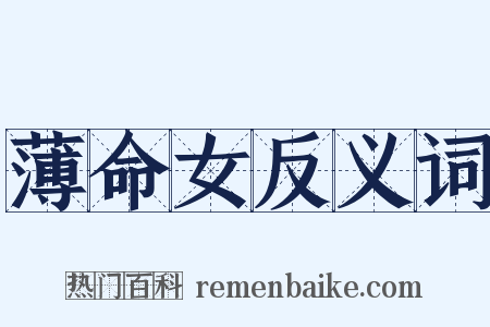 薄命女反义词是什么意思的图片